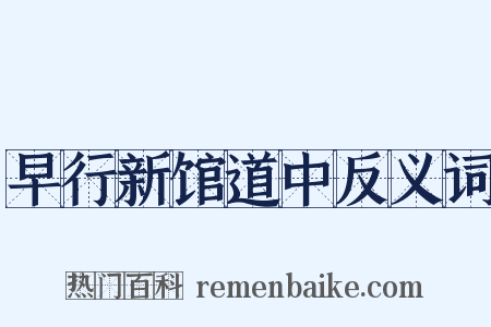 早行新馆道中反义词是什么意思的图片